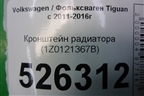 Кронштейн радиатора (1Z0121367B) для Volkswagen Tiguan с 2011-2016г