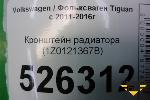 Кронштейн радиатора (1Z0121367B) для Volkswagen Tiguan с 2011-2016г