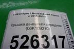 Крышка двигателя передняя (06K109210) для Volkswagen Tiguan с 2011-2016г