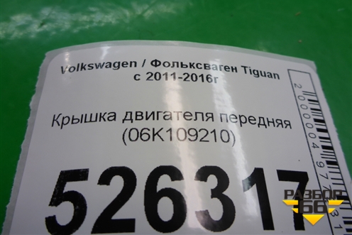Крышка двигателя передняя (06K109210) для Volkswagen Tiguan с 2011-2016г