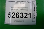 Патрубок воздушного фильтра (5N0129684B) для Volkswagen Tiguan с 2011-2016г