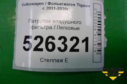 Патрубок воздушного фильтра (5N0129684B) для Volkswagen Tiguan с 2011-2016г