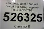 Накладка двери задней левой (на рамку задняя) (4L0839903Y9B) для Audi Q7 c 2005-2015г