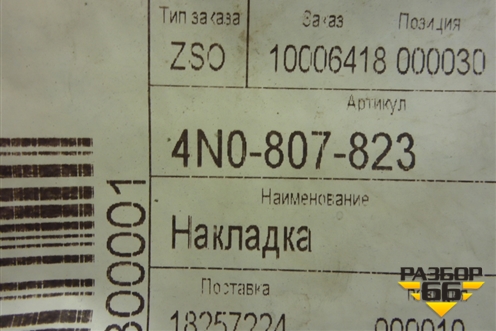 Накладка ПТФ левая (новая) (4N0807823) для Audi A8 с 2017г