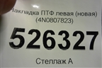 Накладка ПТФ левая (новая) (4N0807823) для Audi A8 с 2017г