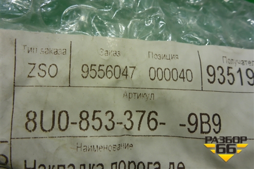 Накладка порога внутренняя заднего правого (новая) (8U08533769B9) для Audi Q3 с 2011-2018г