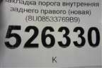 Накладка порога внутренняя заднего правого (новая) (8U08533769B9) для Audi Q3 с 2011-2018г