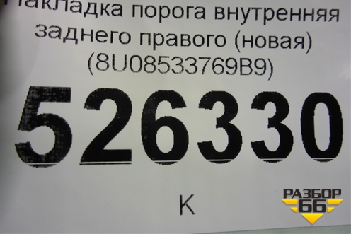 Накладка порога внутренняя заднего правого (новая) (8U08533769B9) для Audi Q3 с 2011-2018г