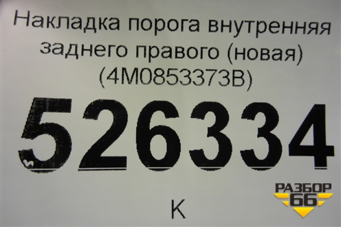 Накладка порога внутренняя заднего правого (новая) (4M0853373B) для Audi Q7 c 2015г