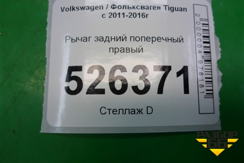 Рычаг задний поперечный правый для Volkswagen Tiguan с 2011-2016г