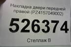 Накладка двери передней правой (PZ4157049002) для Lexus LX-570 с 2007-2015г