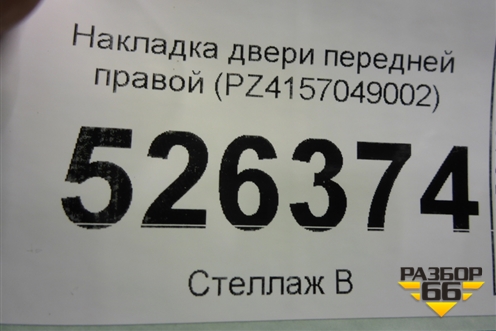 Накладка двери передней правой (PZ4157049002) для Lexus LX-570 с 2007-2015г