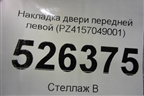 Накладка двери передней левой (PZ4157049001) для Lexus LX-570 с 2007-2015г