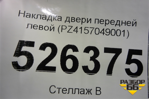 Накладка двери передней левой (PZ4157049001) для Lexus LX-570 с 2007-2015г