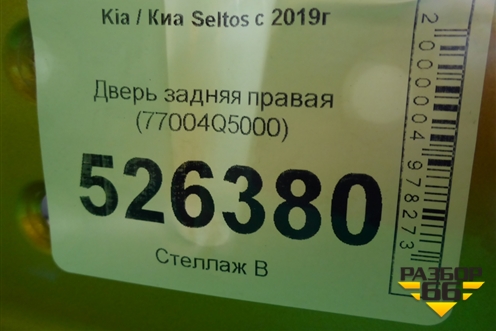 Дверь задняя правая (77004Q5000) для Kia Seltos с 2019г