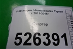 Стартер для Volkswagen Tiguan с 2011-2016г