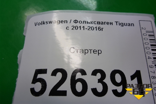 Стартер для Volkswagen Tiguan с 2011-2016г