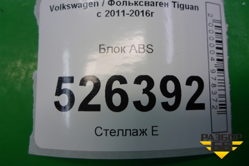 Блок ABS (5N0614109AM) для Volkswagen Tiguan с 2011-2016г