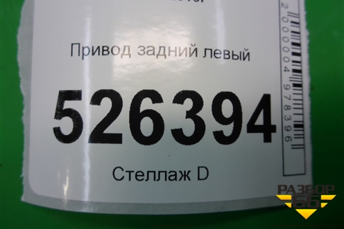 Привод задний левый (4WD) для Volkswagen Tiguan с 2011-2016г