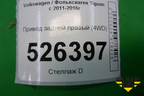 Привод задний правый (4WD) (1K0501203F) для Volkswagen Tiguan с 2011-2016г