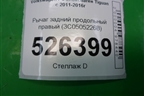 Рычаг задний продольный правый (3C0505226B) для Volkswagen Tiguan с 2011-2016г