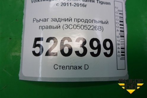 Рычаг задний продольный правый (3C0505226B) для Volkswagen Tiguan с 2011-2016г