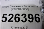 Дверь багажника без стекла (73700A0000) для Hyundai Creta с 2016г
