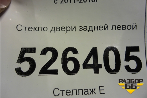 Стекло двери задней левой (2012г) (5N0845025A) для Volkswagen Tiguan с 2011-2016г