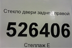 Стекло двери задней правой (2012г) (5N0845026A) для Volkswagen Tiguan с 2011-2016г
