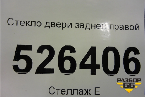 Стекло двери задней правой (2012г) (5N0845026A) для Volkswagen Tiguan с 2011-2016г