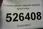Стекло двери задней правой форточка (2012г) (5N0845214E) для Volkswagen Tiguan с 2011-2016г