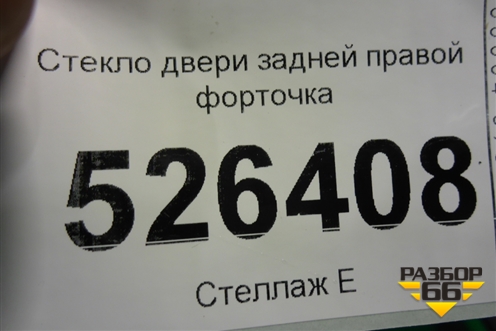 Стекло двери задней правой форточка (2012г) (5N0845214E) для Volkswagen Tiguan с 2011-2016г