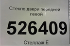 Стекло двери передней левой (дубликат) для Volkswagen Tiguan с 2011-2016г