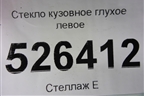 Стекло глухое левое (2012г) (5N0845041) для Volkswagen Tiguan с 2011-2016г