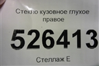 Стекло глухое правое (2012г) (5N0845042) для Volkswagen Tiguan с 2011-2016г
