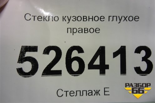 Стекло глухое правое (2012г) (5N0845042) для Volkswagen Tiguan с 2011-2016г