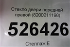 Стекло двери передней правой (2008г) (8200211198) для Renault Megane 2 с 2002-2009г