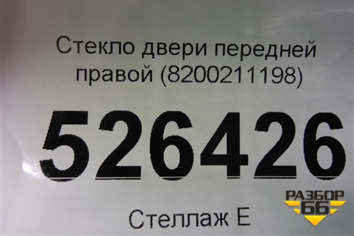 Стекло двери передней правой (2008г) (8200211198) для Renault Megane 2 с 2002-2009г