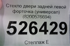 Стекло двери задней левой форточка (универсал 2008г) (8200576694) для Renault Megane 2 с 2002-2009г
