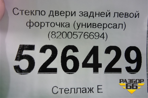 Стекло двери задней левой форточка (универсал 2008г) (8200576694) для Renault Megane 2 с 2002-2009г