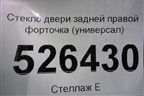 Стекло двери задней правой форточка (универсал 2008г) (8200576689) для Renault Megane 2 с 2002-2009г