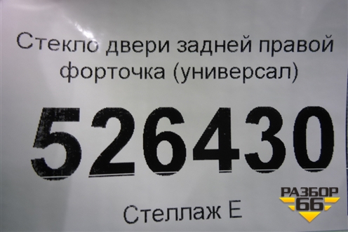 Стекло двери задней правой форточка (универсал 2008г) (8200576689) для Renault Megane 2 с 2002-2009г