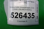 Кронштейн генератора (2.0л CAW) (06J903143AG) для Volkswagen Tiguan с 2011-2016г