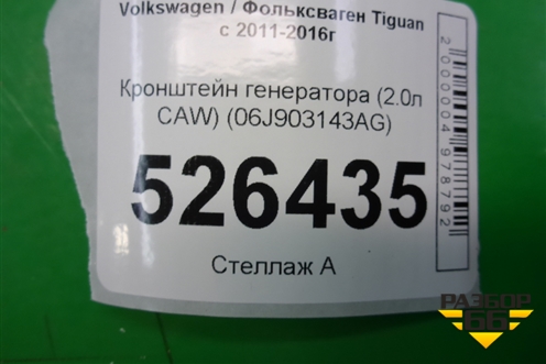 Кронштейн генератора (2.0л CAW) (06J903143AG) для Volkswagen Tiguan с 2011-2016г