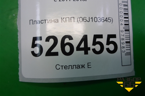 Пластина КПП (06J103645) для Volkswagen Tiguan с 2011-2016г