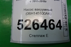 Насос вакуумный (06H145100AK) для Volkswagen Tiguan с 2011-2016г