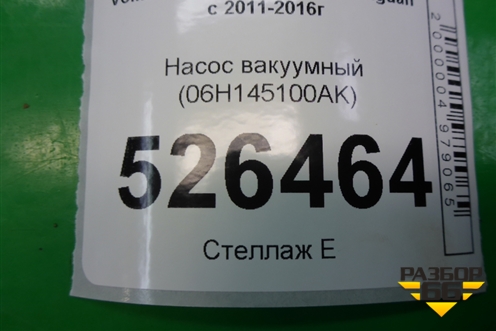 Насос вакуумный (06H145100AK) для Volkswagen Tiguan с 2011-2016г