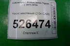 Насос масляный (2.0л CAW) (06J115106AB) для Volkswagen Tiguan с 2011-2016г