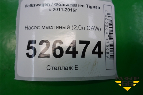 Насос масляный (2.0л CAW) (06J115106AB) для Volkswagen Tiguan с 2011-2016г