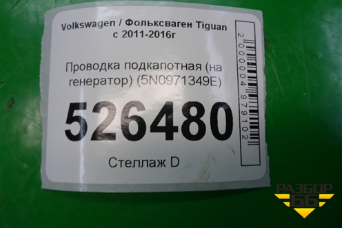 Проводка подкапотная (на генератор) (5N0971349E) для Volkswagen Tiguan с 2011-2016г